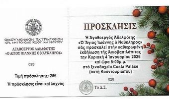 Πρόσκληση βασιλόπιτας Αγαθοεργού Αδελφότητας Κω «Άγιος Ιωάννης ο Ναύκληρος» στο Costa Palace