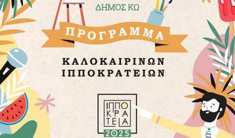 ΠΑΡΑΤΑΣΗ ΣΤΟ ΚΑΛΕΣΜΑ ΦΟΡΕΩΝ ΓΙΑ ΚΑΤΑΘΕΣΗ ΠΡΟΤΑΣΕΩΝ ΘΕΡΙΝΩΝ ΕΚΔΗΛΩΣΕΩΝ 2026