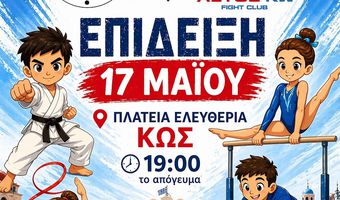 Eκδήλωση των Αθλ. Σ/γων "Αετός Κω" και "Ιπποκράτης ο Κώος" στις 17/5