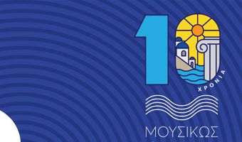 ΜΟΥΣΙΚΩΣ – 10ο Φεστιβάλ Νοτίου Αιγαίου: 10 νησιά, 17 συναυλίες και 40 εκπαιδευτικές δράσεις