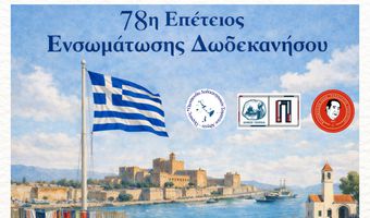 Εκδηλώσεις σε Πειραιά και Αθήνα για την επέτειο της Ενσωμάτωσης των Δωδεκανήσων