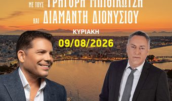 9/8 στο Λιμάνι Κω η συναυλία Γ. Μπιθικώτση – Δ. Διονυσίου