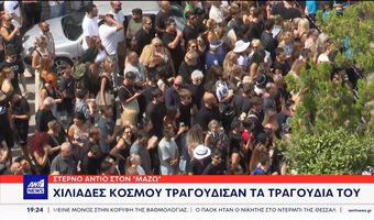 Το τελευταίο «αντίο» στον Γιώργο Μαζωνάκη - Χιλιάδες τον αποχαιρέτησαν με δάκρυα, τραγούδια και ένα λουλούδι στο χέρι