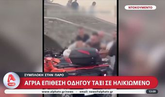 Πάρος: Απίστευτο ξύλο ανάμεσα σε ταξιτζή σε ηλικιωμένο υπάλληλο εταιρείας ενοικίασης αυτοκινήτων 
