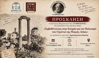 Eκδήλωση στην Κω με θέμα «Εμβαθύνοντας στην Ιστορία και τον Πολιτισμό του Γέροντα της Μικράς Ασίας» µε τον ερευνητή Αριστογείτονα Βασ. Κώτσα