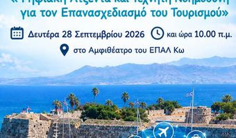 Εκδήλωση στο 1ο Ημερήσιο ΕΠΑΛ Κω για την Παγκόσμια Ημέρα Τουρισμού 