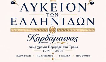 Λύκειο Ελληνίδων Καρδάμαινας: Επετειακή Εκδήλωση για τα 35 χρόνια προσφοράς στον Πολιτισμό