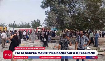 Ιράν: Δεκάδες μαθήτριες νεκρές από ισραηλινούς πυραύλους σε σχολείο θηλέων