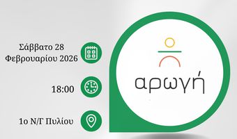 Ημερίδα από την "Αρωγή" και το 1ο Νηπιαγωγείο Πυλίου