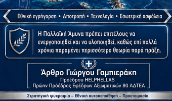 Γ. Γαμπιεράκης: Τα «ήρεμα νερά» δεν μπορεί να σημαίνουν εθνική ακινησία.