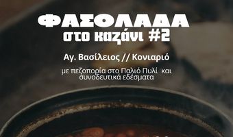 ΑΠΕΛΛΗΣ: Πεζοπορία και φασολάδα στον Αγ. Βασίλειο (Κονιαριό)
