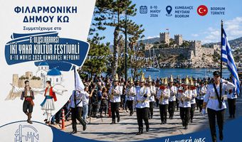 Η Φιλαρμονική Δήμου Κω "ταξιδεύει"!