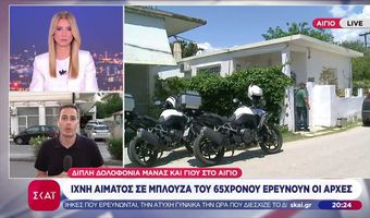 Φριχτό έγκλημα στο Αίγιο: Νεκροί μητέρα και 26χρονος γιος σε λίμνη αίματος στο σπίτι τους 