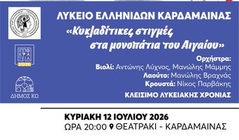 ΜΟΥΣΙΚΟΧΟΡΕΥΤΙΚΗ ΕΚΔΗΛΩΣΗ ΓΙΑ ΤΟ ΚΛΕΙΣΙΜΟ ΤΗΣ ΛΥΚΕΙΑΚΗΣ ΧΡΟΝΙΑΣ ΑΠΟ ΤΟ ΛΥΚΕΙΟ ΕΛΛΗΝΙΔΩΝ ΚΑΡΔΑΜΑΙΝΑΣ