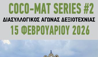 ΔΙΑΣΥΛΛΟΓΙΚΟΣ ΑΓΩΝΑΣ ΠΟΔΗΛΑΣΙΑΣ «COCO-MATSERIES#2»