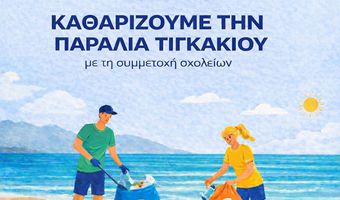 Καθαρίζουμε την παραλία Τιγκακίου με την συμμετοχή των σχολείων