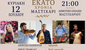 «Μαστιχάρι Δράσις»: Νησιώτικο γλέντι στις 12/7