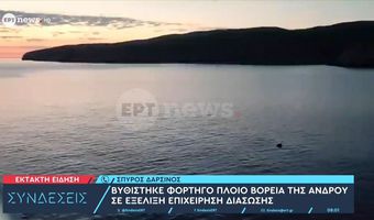 Βυθίστηκε στην Άνδρο φορτηγό πλοίο με 8.000 τόνους σόδας - Σώθηκαν και οι 9 ναυτικοί
