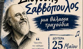 Aφιέρωμα του 2ου Γυμνασίου Κω στον Διονύση Σαββόπουλο στις 25/5