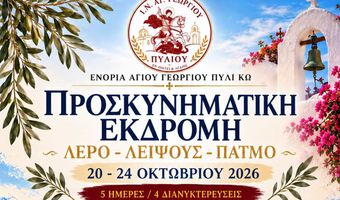 Προσκυνηματική εκδρομή από την ενορία Αγ. Γεωργίου Πυλίου