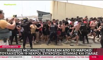 «Εισβολή» από χιλιάδες αφρικανούς μετανάστες στην ισπανική Θέουτα - Αναπτύσσεται ο στρατός - Εννέα νεκροί