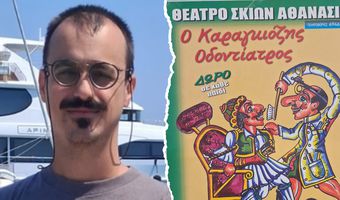 Στην Κω την Τετάρτη 26/8 η παράσταση "Ο Καραγκιόζης οδοντίατρος"