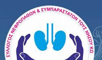Eυχαριστήριο του Συλλόγου Νεφροπαθών Κω στην οικογένεια Μιχάλη Θεοφιλίδη