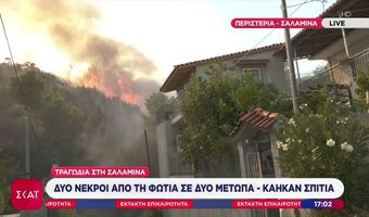 Δύο νεκροί από τη φωτιά στη Σαλαμίνα – Τέσσερις με εγκαύματα - Κάηκαν σπίτια 