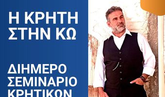 Διήμερο σεμινάριο Κρητικών χορών από το Λύκειο Ελληνίδων Κω