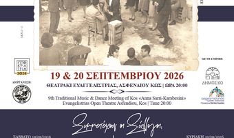 19-20/9 το 9ο Μουσικοχορευτικό Αντάμωμα Κω «ΑΝΝΑ ΣΑΡΡΗ-ΚΑΡΑΜΠΕΣΙΝΗ»
