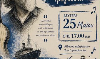 Αφιέρωμα στον Δ. Σαββόπουλο από τo Φωνητικό Σύνολο Μουσικής του 2ου Γυμνασίου Κω