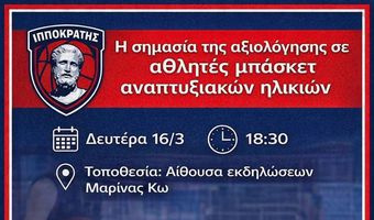 ΕΝΗΜΕΡΩΤΙΚΗ ΗΜΕΡΙΔΑ ΑΠΟ ΤΟΝ ΙΠΠΟΚΡΑΤΗ ΜΕ ΘΕΜΑ "Η ΣΗΜΑΣΙΑ ΤΗΣ ΑΞΙΟΛΟΓΗΣΗΣ ΣΕ ΑΘΛΗΤΕΣ ΜΠΑΣΚΕΤ ΑΝΑΠΤΥΞΙΑΚΩΝ ΗΛΙΚΙΩΝ"