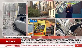 Πλάκα: Τραγικός απολογισμός με την ανάσυρση 6 σορών μετά την κατάρρευση του κτηρίου