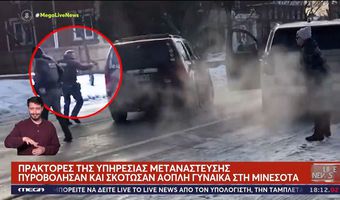 «Βράζει» η Αμερική μετά τη δολοφονία 37χρονης γυναίκας από αστυνομικό