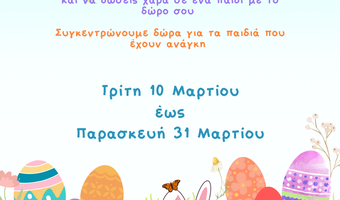 Φέτος, γίνε και εσύ. Νονός! Δράση εθελοντισμού από το Κέντρο Κοινότητας Δήμου Κω