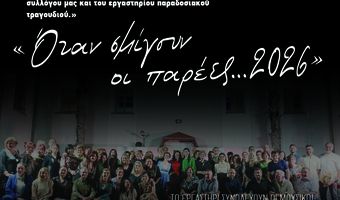 Σύλλογος Αρίων: Τελική εκδήλωση χορευτικού τμήματος και εργαστηρίου παραδοσιακού τραγουδιού