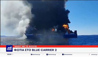 Έσβησε η φωτιά στο Blue Carrier 2 – Παραμένει στην Τήνο σε απάνεμο σημείο