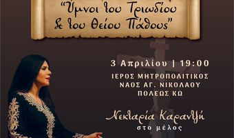 ΥΜΝΟΙ ΤΟΥ ΤΡΙΩΔΙΟΥ ΚΑΙ ΤΟΥ ΘΕΙΟΥ ΠΑΘΟΥΣ ΜΕ ΤΗ ΝΕΚΤΑΡΙΑ ΚΑΡΑΝΤΖΗ ΚΑΙ ΤΗ ΦΙΛΑΡΜΟΝΙΚΗ ΤΟΥ ΔΗΜΟΥ ΚΩ