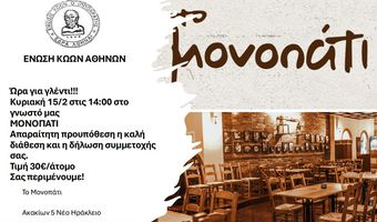 Γλέντι από την Ένωση Κώων Αθηνών