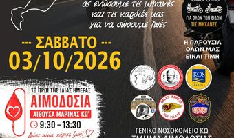 Μηχανοκίνητη πορεία και εθελοντική αιμοδοσία στη μνήμη του Δημήτρη Παππούλη