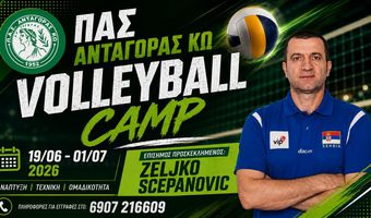 19 Ιουνίου έως 1 Ιουλίου το Volleyball Camp του ΠΑΣ Ανταγόρα Κω με τον Zeljko Scepanovic