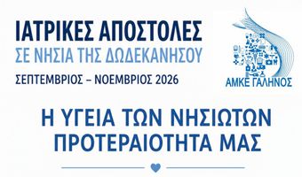 Ιατρικές αποστολές στα νησιά της Δωδεκανήσου – Για πρώτη φορά μαζί και η Κινητή Μονάδα Αιμοδοσίας
