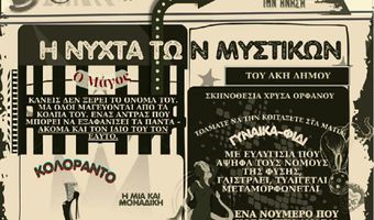 Ακυρώνεται η θεατρική παράσταση «Η Νύχτα των Μυστικών»