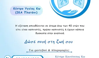 Δράση παροχής δωρεάν σπιρομετρήσεων στο Δήμο Κω, σε συνεργασία με την Ελληνική Πνευμονολογική Εταιρεία