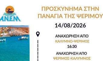 ΑΝΕΜ: Έκτακτα δρομολόγια από Κάλυμνο προς Ψέριμο και Κω για την παραμονή της Παναγίας 14/8/2026