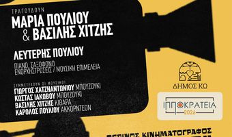 ΜΟΥΣΙΚΟΧΟΡΕΥΤΙΚΗ ΠΑΡΑΣΤΑΣΗ ΑΦΙΕΡΩΜΑ ΣΤΟΝ ΕΛΛΗΝΙΚΟ ΚΙΝΗΜΑΤΟΓΡΑΦΟ ΣΕ ΣΥΝΕΡΓΑΣΙΑ ΜΕ ΤΗΝ ΣΧΟΛΗ ΧΟΡΟΥ Ε. ΔΡΟΣΟΥ