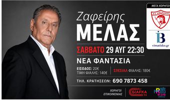 Αντίμαχος: Μουσική βραδιά με τον Ζαφείρη Μελά στη «Νέα Φαντασία» (29 Αυγούστου)