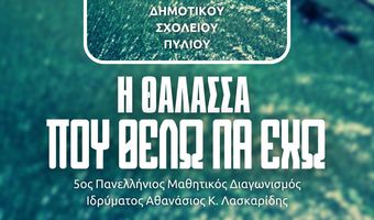 Εθελοντικός καθαρισμός παραλίας στο Μαρμάρι απο το Δημ. Σχολείο Πυλίου