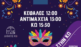 ΑΠΟΚΡΙΑΤΙΚΕΣ ΕΚΔΗΛΩΣΕΙΣ ΣΤΟ ΝΗΣΙ ΤΗΣ ΚΩ