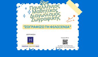 «Ζωγραφίζω τη Φιλοξενία»: Ο 2ος Πανελλήνιος Μαθητικός Διαγωνισμός Ζωγραφικής είναι γεγονός